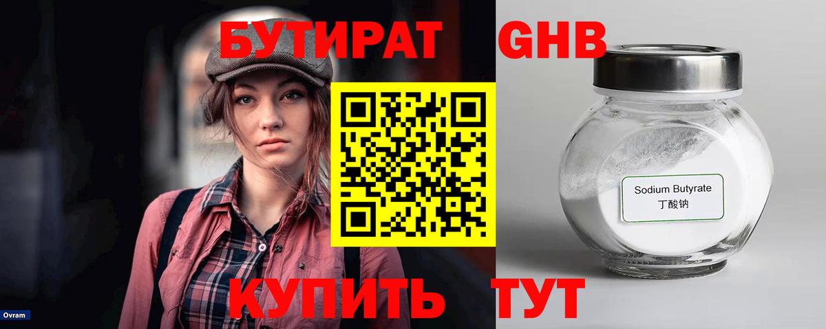Бутират GHB  Вход с VPN  Электрогорск 