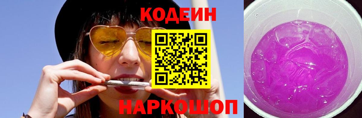 Электрогорск  Кодеиновый сироп Lean Purple Drank  Вход с VPN  Codein Purple Drank 
